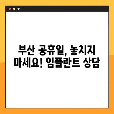 부산 공휴일 치과 임플란트| 시간 없어도 OK! | 빠르고 편리한 식립, 지금 바로 상담하세요