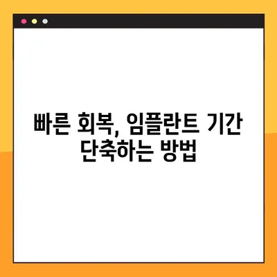 임플란트 기간 부담 줄이는 꿀팁| 비용 절감 & 빠른 회복 위한 솔루션 | 임플란트 가격, 치료 기간, 부담 완화