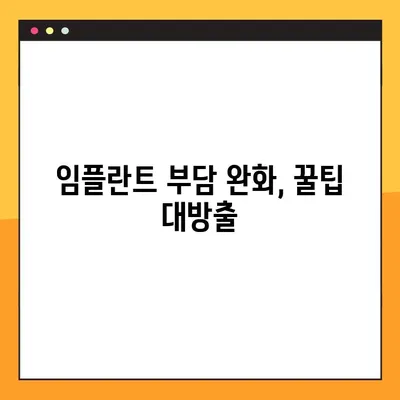 임플란트 기간 부담 줄이는 꿀팁| 비용 절감 & 빠른 회복 위한 솔루션 | 임플란트 가격, 치료 기간, 부담 완화