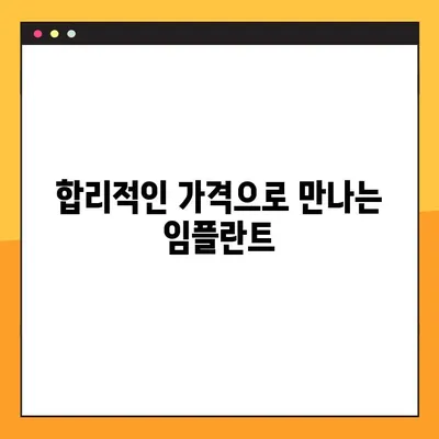 임플란트 기간 부담 줄이는 꿀팁| 비용 절감 & 빠른 회복 위한 솔루션 | 임플란트 가격, 치료 기간, 부담 완화