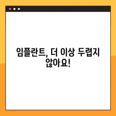 임플란트 기간 부담 줄이는 꿀팁| 비용 절감 & 빠른 회복 위한 솔루션 | 임플란트 가격, 치료 기간, 부담 완화