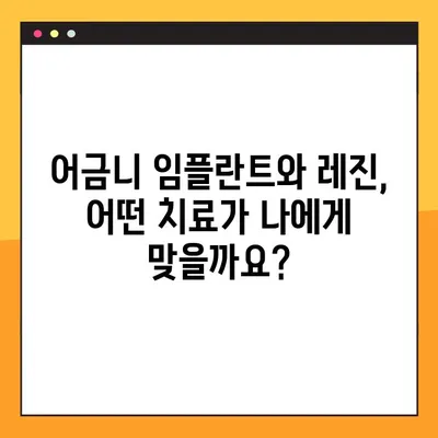 어금니 임플란트 vs 치아 레진| 가격 비교 & 명확한 설계 가이드 | 임플란트 가격, 레진 가격, 치과 치료 비용