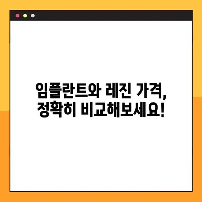 어금니 임플란트 vs 치아 레진| 가격 비교 & 명확한 설계 가이드 | 임플란트 가격, 레진 가격, 치과 치료 비용