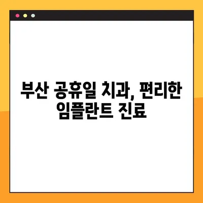 부산 공휴일 치과 임플란트| 시간 없어도 OK! | 빠르고 편리한 식립, 지금 바로 상담하세요
