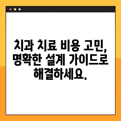 어금니 임플란트 vs 치아 레진| 가격 비교 & 명확한 설계 가이드 | 임플란트 가격, 레진 가격, 치과 치료 비용