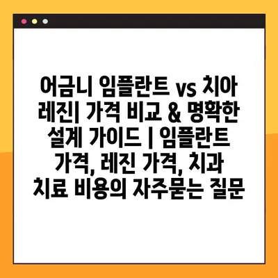 어금니 임플란트 vs 치아 레진| 가격 비교 & 명확한 설계 가이드 | 임플란트 가격, 레진 가격, 치과 치료 비용