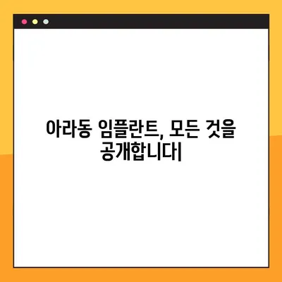 아라동 치과 임플란트, 모든 것을 공개합니다| 성공적인 임플란트를 위한 A to Z | 아라동, 임플란트, 치과, 가격, 후기, 상담, 전문의
