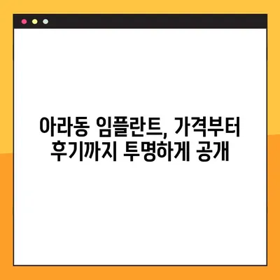 아라동 치과 임플란트, 모든 것을 공개합니다| 성공적인 임플란트를 위한 A to Z | 아라동, 임플란트, 치과, 가격, 후기, 상담, 전문의