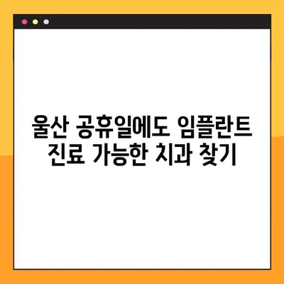 울산 공휴일 진료 치과, 임플란트 재수술 피하려면? | 임플란트 재수술 원인, 주의점, 울산 치과 추천