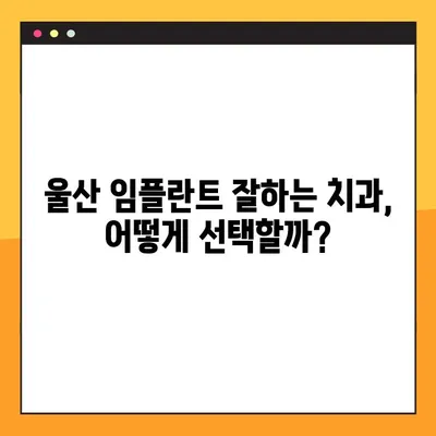 울산 공휴일 진료 치과, 임플란트 재수술 피하려면? | 임플란트 재수술 원인, 주의점, 울산 치과 추천