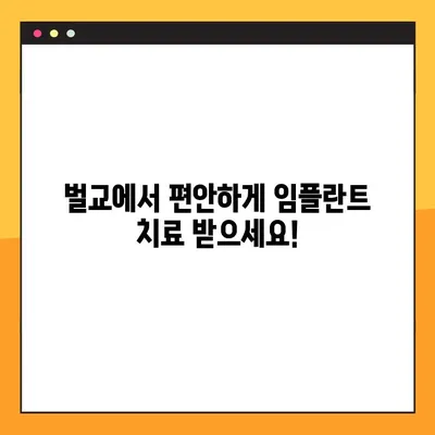 벌교 치과 수면 임플란트 공휴일 진료, 이제 걱정하지 마세요! | 벌교, 임플란트, 공휴일 진료, 수면 임플란트