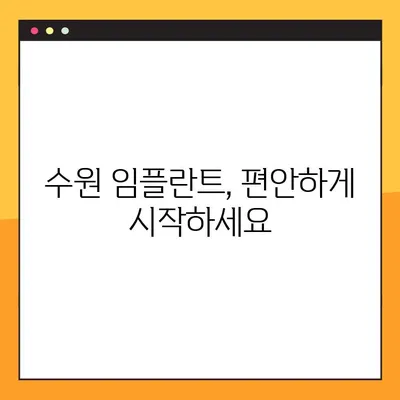 수원 임플란트 편안하게 진행하는 방법| 걱정 없는 맞춤 진료 | 수원, 임플란트, 치과, 진료, 상담, 안전