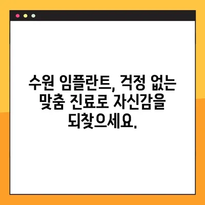 수원 임플란트 편안하게 진행하는 방법| 걱정 없는 맞춤 진료 | 수원, 임플란트, 치과, 진료, 상담, 안전