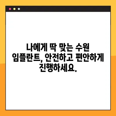 수원 임플란트 편안하게 진행하는 방법| 걱정 없는 맞춤 진료 | 수원, 임플란트, 치과, 진료, 상담, 안전