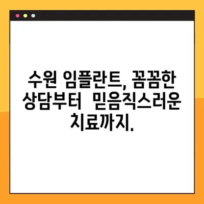 수원 임플란트 편안하게 진행하는 방법| 걱정 없는 맞춤 진료 | 수원, 임플란트, 치과, 진료, 상담, 안전