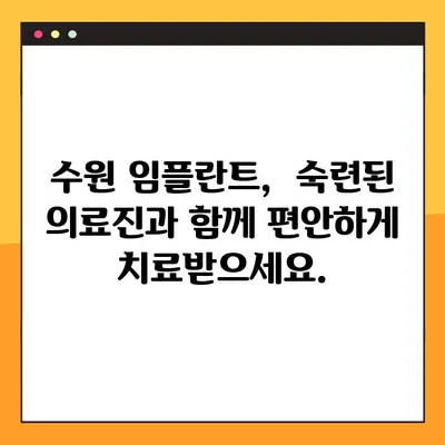 수원 임플란트 편안하게 진행하는 방법| 걱정 없는 맞춤 진료 | 수원, 임플란트, 치과, 진료, 상담, 안전