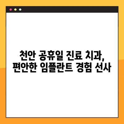 천안 공휴일 진료 치과에서 임플란트 수면 진정 요법으로 편안하게! | 임플란트, 수면 진정, 공휴일 진료, 천안 치과