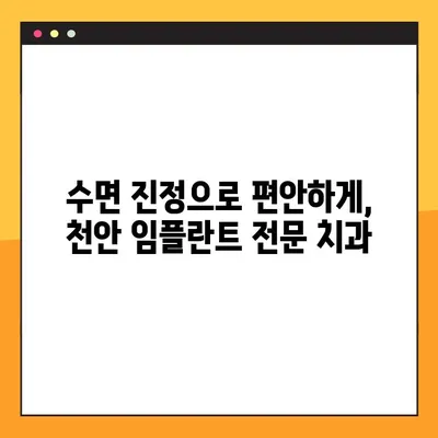 천안 공휴일 진료 치과에서 임플란트 수면 진정 요법으로 편안하게! | 임플란트, 수면 진정, 공휴일 진료, 천안 치과