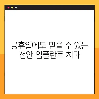 천안 공휴일 진료 치과에서 임플란트 수면 진정 요법으로 편안하게! | 임플란트, 수면 진정, 공휴일 진료, 천안 치과