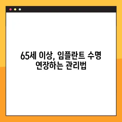 65세 이상 임플란트 관리, 핵심 사항 완벽 가이드 | 성공적인 임플란트 관리, 수명 연장, 주의 사항