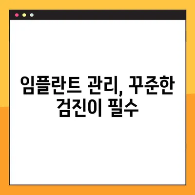 65세 이상 임플란트 관리, 핵심 사항 완벽 가이드 | 성공적인 임플란트 관리, 수명 연장, 주의 사항