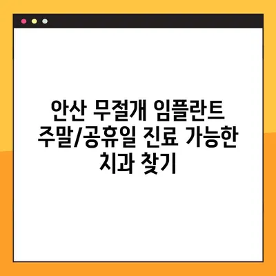 안산 무절개 임플란트 주말/공휴일 진료 가능한 치과 찾기 | 안산 임플란트, 주말 진료, 공휴일 진료, 무절개 임플란트