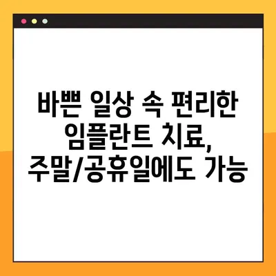 안산 무절개 임플란트 주말/공휴일 진료 가능한 치과 찾기 | 안산 임플란트, 주말 진료, 공휴일 진료, 무절개 임플란트