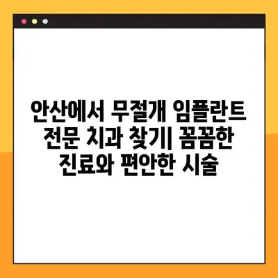 안산 무절개 임플란트 주말/공휴일 진료 가능한 치과 찾기 | 안산 임플란트, 주말 진료, 공휴일 진료, 무절개 임플란트