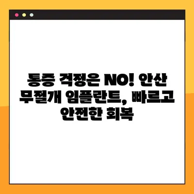 안산 무절개 임플란트 주말/공휴일 진료 가능한 치과 찾기 | 안산 임플란트, 주말 진료, 공휴일 진료, 무절개 임플란트