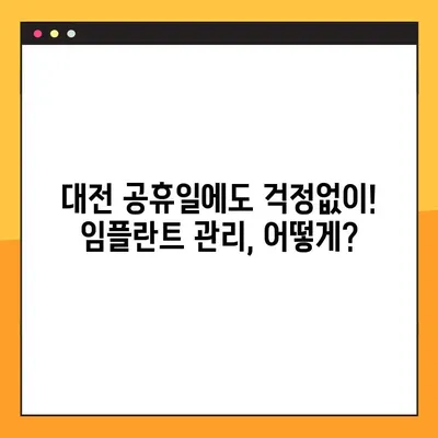 대전 공휴일 치과에서 임플란트 관리, 성공적인 유지 관리를 위한 5가지 비결 | 임플란트, 공휴일 진료, 대전 치과, 유지 관리, 팁