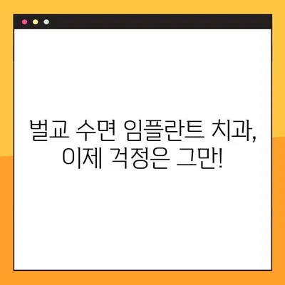 벌교 치과 수면 임플란트 공휴일 진료, 이제 걱정하지 마세요! | 벌교, 임플란트, 공휴일 진료, 수면 임플란트