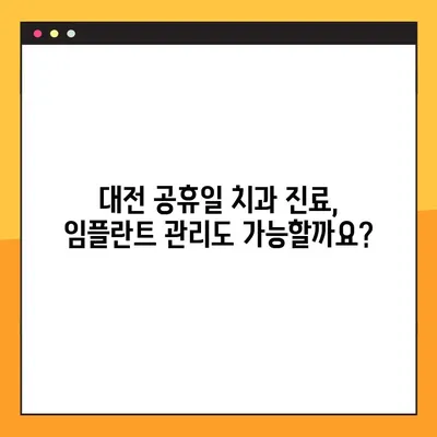 대전 공휴일 치과에서 임플란트 관리, 성공적인 유지 관리를 위한 5가지 비결 | 임플란트, 공휴일 진료, 대전 치과, 유지 관리, 팁