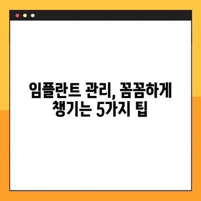 대전 공휴일 치과에서 임플란트 관리, 성공적인 유지 관리를 위한 5가지 비결 | 임플란트, 공휴일 진료, 대전 치과, 유지 관리, 팁