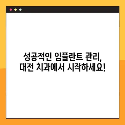 대전 공휴일 치과에서 임플란트 관리, 성공적인 유지 관리를 위한 5가지 비결 | 임플란트, 공휴일 진료, 대전 치과, 유지 관리, 팁