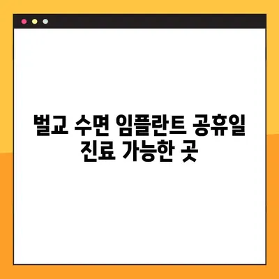벌교 수면 임플란트 공휴일 진료 가능한 곳| 편안하고 안전한 치료, 지금 바로 예약하세요! | 벌교 치과, 임플란트, 공휴일 진료, 수면 임플란트