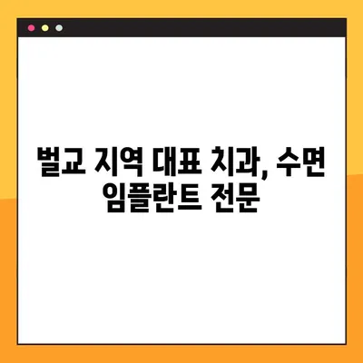 벌교 수면 임플란트 공휴일 진료 가능한 곳| 편안하고 안전한 치료, 지금 바로 예약하세요! | 벌교 치과, 임플란트, 공휴일 진료, 수면 임플란트