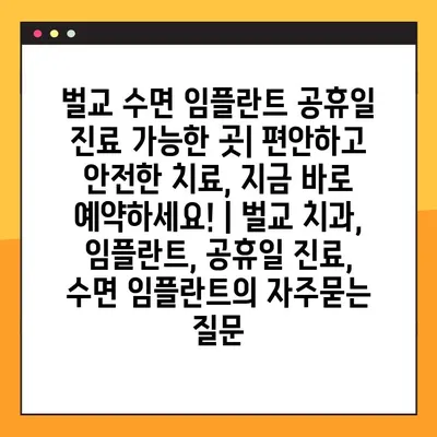 벌교 수면 임플란트 공휴일 진료 가능한 곳| 편안하고 안전한 치료, 지금 바로 예약하세요! | 벌교 치과, 임플란트, 공휴일 진료, 수면 임플란트