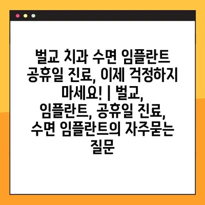 벌교 치과 수면 임플란트 공휴일 진료, 이제 걱정하지 마세요! | 벌교, 임플란트, 공휴일 진료, 수면 임플란트