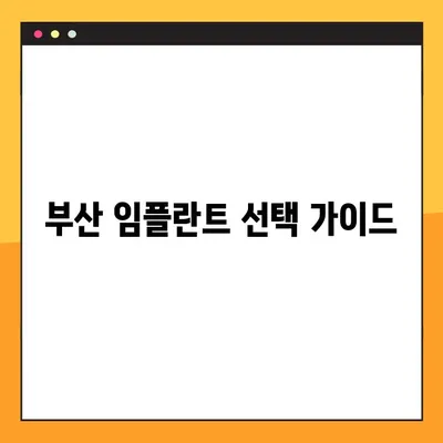 부산 임플란트 추천| 나에게 딱 맞는 선택을 위한 완벽 가이드 | 임플란트 비용, 후기, 추천 병원, 체크리스트