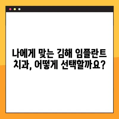 김해 임플란트 비용, 꼼꼼히 비교하고 선택하세요! | 임플란트 가격, 치과 추천, 상담
