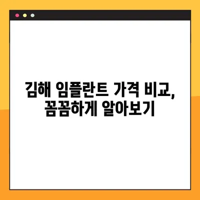 김해 임플란트 비용, 꼼꼼히 비교하고 선택하세요! | 임플란트 가격, 치과 추천, 상담