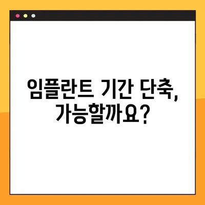 임플란트 기간 부담 줄이는 효과적인 방법| 5가지 전략  | 임플란트, 기간 단축, 비용 절감, 치료 계획