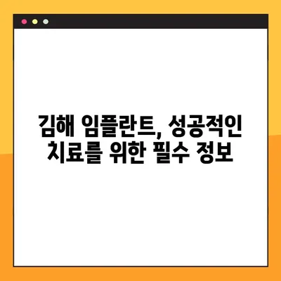 김해 임플란트 비용, 꼼꼼히 비교하고 선택하세요! | 임플란트 가격, 치과 추천, 상담