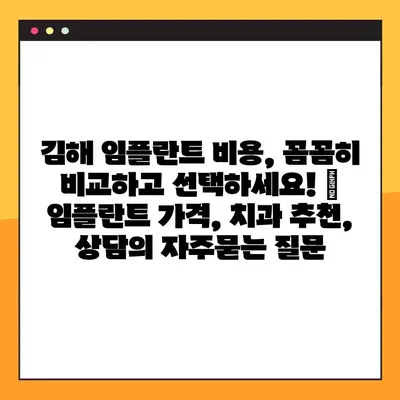 김해 임플란트 비용, 꼼꼼히 비교하고 선택하세요! | 임플란트 가격, 치과 추천, 상담