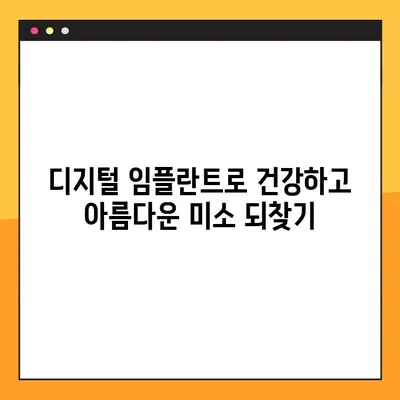 비전동 공휴일 진료 리젠치과| 디지털 임플란트로 건강한 미소 되찾기 | 임플란트, 치과, 비전동, 공휴일 진료