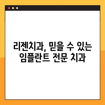 비전동 공휴일 진료 리젠치과| 디지털 임플란트로 건강한 미소 되찾기 | 임플란트, 치과, 비전동, 공휴일 진료