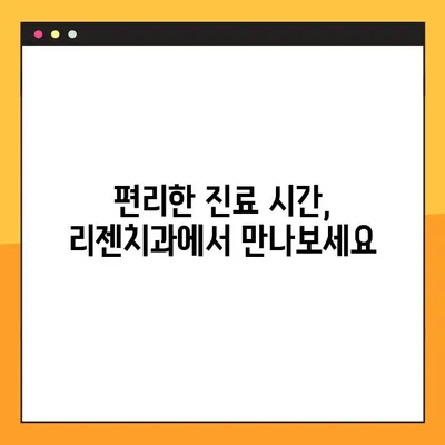 비전동 공휴일 진료 리젠치과| 디지털 임플란트로 건강한 미소 되찾기 | 임플란트, 치과, 비전동, 공휴일 진료