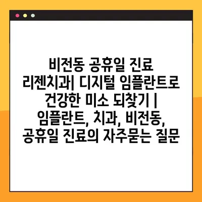 비전동 공휴일 진료 리젠치과| 디지털 임플란트로 건강한 미소 되찾기 | 임플란트, 치과, 비전동, 공휴일 진료