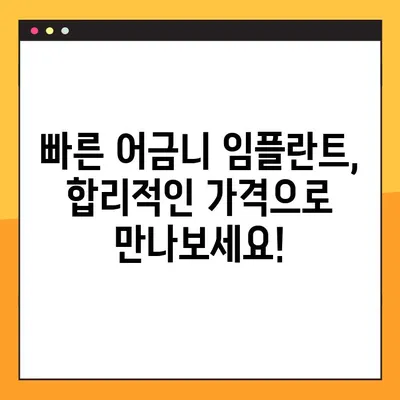 빠른 어금니 임플란트 가격, 이렇게 설계하세요! | 임플란트 가격 비교, 합리적인 비용, 성공적인 임플란트 계획