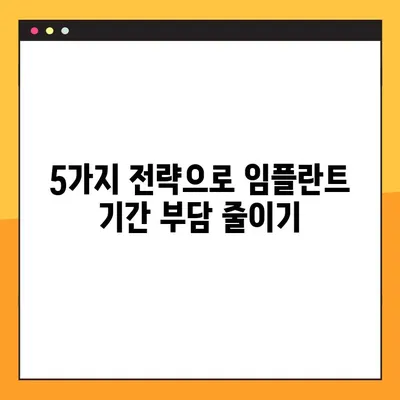 임플란트 기간 부담 줄이는 효과적인 방법| 5가지 전략  | 임플란트, 기간 단축, 비용 절감, 치료 계획